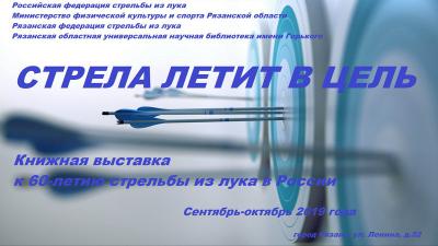 В Рязани к 60-летию стрельбы из лука в стране пройдёт выставка «Стрела летит в цель»